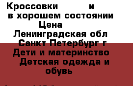 Кроссовки newfeel и regatta в хорошем состоянии › Цена ­ 200 - Ленинградская обл., Санкт-Петербург г. Дети и материнство » Детская одежда и обувь   